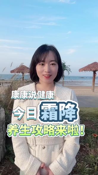 #康康说健康 今日#霜降 养生攻略来啦!教你过好秋天最后一个节气。策划/单俊楠 执行/董磊 制作/马晓康
