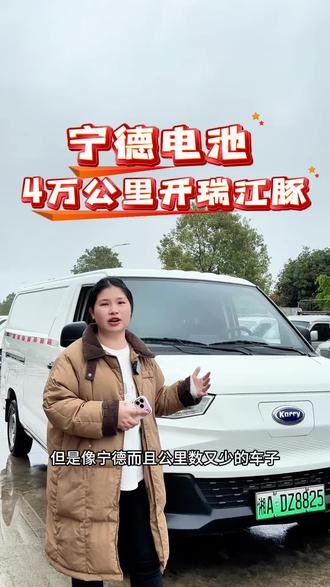 宁德41.86度电池,只跑了4万公里开瑞江豚到店#开瑞江豚 #开瑞江豚ev #新能源二手面包车 #新能源面包车拉货 #新能源二手货车
