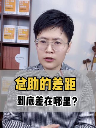 🔥同是总助|有人月薪3k有人30k!差距就在这!💸 为什么同样做总助 有人被老板嫌弃到死 有人却成老板心腹? 真相扎心却现实: ❌ 不是谁更辛苦 ✅ 而是谁更“会”干活! #总助 #总助能量站 #董助 #总助课程 #总助工作内容