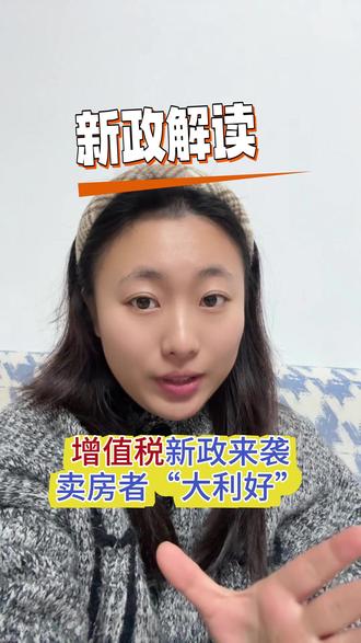 2026年1月1日起,个人卖房的增值税有大变动!不管是对卖房者还是购房者都利好!#房产知识分享 #新政策解读 #增值税新规 #增值税 #免征增值税