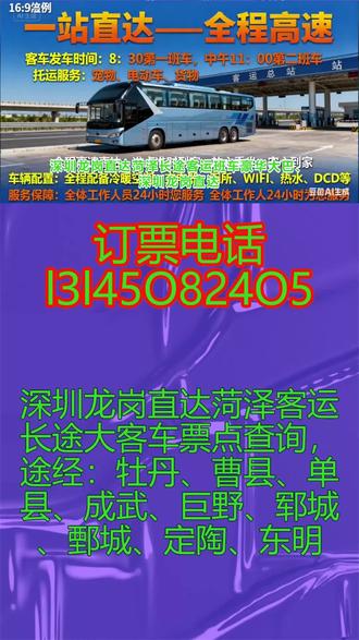 深圳龙岗直达菏泽【客运长途大巴票价实惠+班车时刻表+长途客运大巴车要坐多久+途经:牡丹、曹县、单县、成武、巨野、郓城、鄄城、定陶、东明】一路呵护你/包车顺风车短途长途天天发车客运班车豪华汽车/豪华大巴托运宠物电动车货物的客运班车发车时刻表/坐车时间:9;00-13;00天天发车,每天两班,承接全车包车,宠物托运,货物托运,托运家电电动车等,车辆自带饮水机,无线网,卫生间,USB充电接口,24小时冷热空调。司机20年驾龄为您的旅途保驾护航, #深圳龙岗直达菏泽长途客运班车豪华大巴 #深圳龙岗直达菏泽客车多少钱 #深圳龙岗直达菏泽长途客运班车余票查询