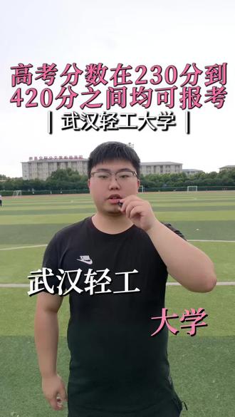 武汉轻工大学 公办一本 高考分数在230到420分之间 也要报考我们高等教育自学考试全日制本科
#高考成绩 #高考志愿 #公办本科 #低分逆袭本科 #200分也能上本科