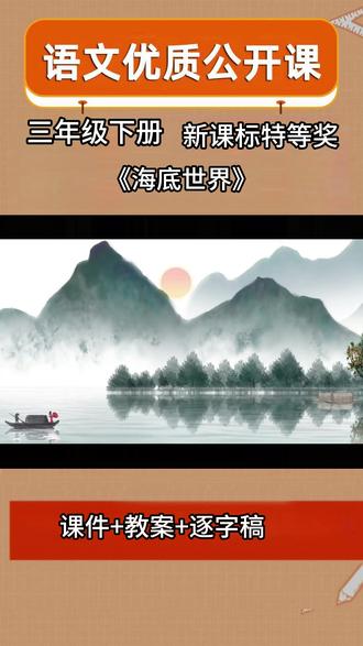 《海底世界》三年级语文下册【新课标】公开课优质课 公开课有课件教案逐字稿,S信获取。《海底世界》从动物、植物、矿产等方面,介绍了海底世界景色奇异和物产丰富。课文通过总分总结构、围绕中心句展开的段落描写,以及比喻、拟人等修辞手法及说明方法的运用,引导学生从不同角度观察自然,培养逻辑思维和语言表达能力。#公开课有课件 #课堂实录 #公开课比赛 #海底世界 #公开课优质课