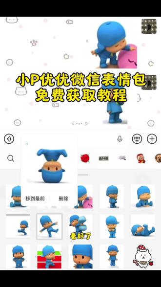 小p优优微信表情包#小p优优 #微信表情包 #pocoyo
小p优优表情包 小p优优微信搜表情包方法 小p优优表情包取图 小p优优抖音表情包 #gif表情包 #小p优优图片