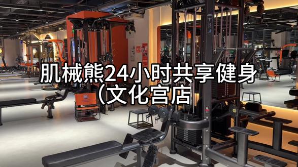 肌械熊24小时共享健身(文化宫店)正式营业!