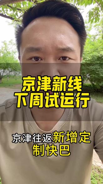 京津新线下周试运行 京津新线下周试运行#天津 #北京 #京津冀 #河北 #天津同城