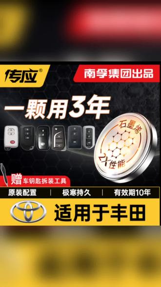 【适用丰田】南孚传应汉兰达卡罗拉雷凌皇冠凯美瑞汽车钥匙纽扣电池#南孚传应纽扣电池 #丰田车钥匙电池 #有车必备 #汽车钥匙电池多久换一次 #丰田车钥匙换电池