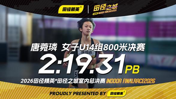 来自山东济南的14岁小将唐菀璘,在2026田径精英®田径之城室内总决赛女子U14组800米决赛中,以2分19秒31的成绩率先冲线,斩获冠军。这不仅刷新了她的个人最佳,更是将她此前在2026田径之城室内赛第一站创造的赛会纪录(2分22秒59),一举大幅提升3秒以上!
#田径精英 #田径精英大众挑战赛 #田径之城 #800米 #体育生