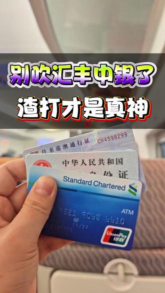 渣打才是真神,体验过才知道
#港卡办理 #渣打 #渣打银行 #渣打银行开户 #香港银行卡
