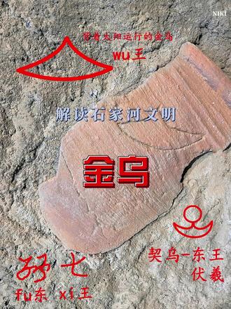 解读湖北天门市石家河文化陶片文字之乌 #湖北 #天门 #石家河遗址 #陶器 #热点