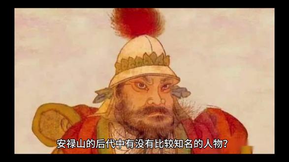 #安禄山#安禄山的后代中有没有比较知名的人物?