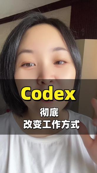 Codex彻底改成工作方式#codex#人工智能 #跃迁者AI#一人公司#AI生产力