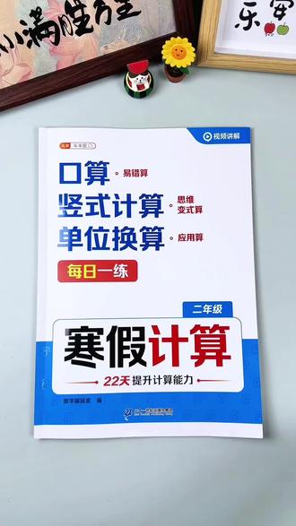 #小学数学 #二年级 计算不扎实的孩子,每天练习一页计算,基础打牢了,学习就轻松了#计算
