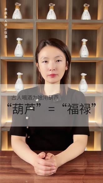 古人喝酒为啥非用葫芦? “葫芦”=“福禄”,这谐音梗古人早就玩明白了
挂着酒葫芦 = 揣着 “富贵长寿” 的念想,妥妥的吉祥buff
▪️新婚 “合卺酒” 原型就是它!把一个葫芦切成两半,
夫妻各执一半饮酒,象征多子多福、恩爱长久
▪️祭天专用 “匏爵”!古人觉得葫芦中空能 “容纳万物”,
用它当酒杯祈福,连上天都爱听~
#福禄寿 #福气 #酱酒 #白酒 #我有酒