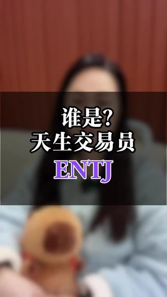 MBTI十六人格谁是天生交易员
#mbti #entj #股票 #交易 #投资理财