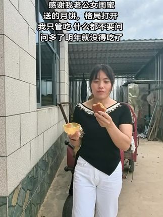 四川远嫁湖南,感谢我老公女闺蜜送的月饼,格局打开 ,我只管吃,什么都不要问,问多了明年就没得吃了,不问说不定下次还送榴莲来#远嫁#农村