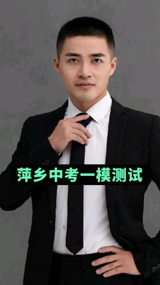 2026年萍乡中考一模考试 #萍乡 #中考 #一模 #萍乡六中#翠湖学校