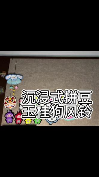 玉桂狗风铃🎐#上热门 #手工diy #拼豆