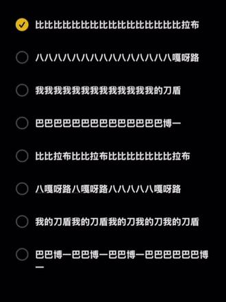 比比拉布 八嘎牙路 我的刀盾 巴巴博一#我的刀盾 #比比拉布 #洗脑 #抽象