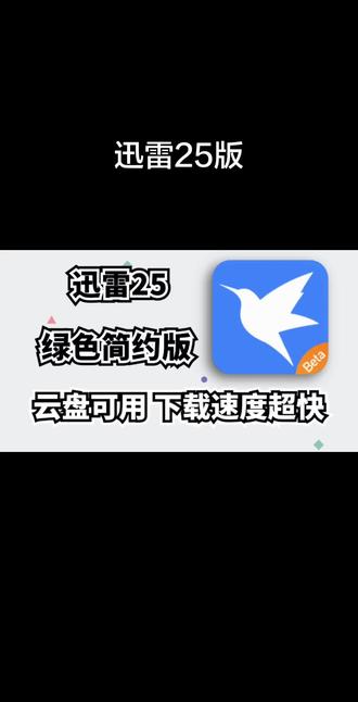 最新磁力下载神器,迅雷25版,纯净简约,无限速,下载超快#迅雷 #迅雷下载 #磁力下载 #磁力链接 #教程来了