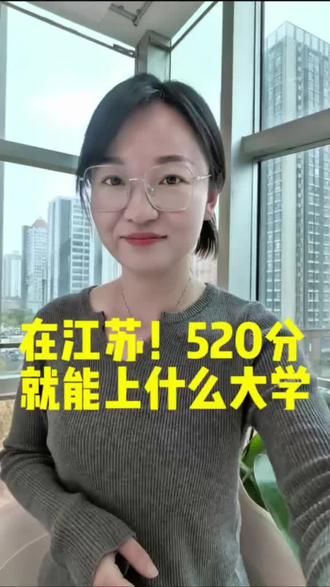 在江苏,520分能上什么大学#真实生活分享计划 #高考志愿填报 #江苏高考 #江苏高考志愿填报