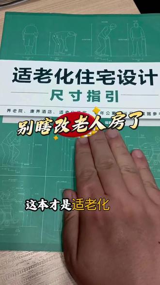 别瞎改老人房了 适老化改造与设计尺寸指引#全案设计培训 #室内设计培训 #全屋定制设计培训 #酷家乐 #cad @抖音小助手 @电商小助手