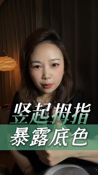 看看你的大拇指是直的还是弯的👀 看大拇指就能知道性格?敢不敢把你的答案发评论区!
#抖音玩法合伙人计划 #独白玩法训练营 #测试 #性格测试