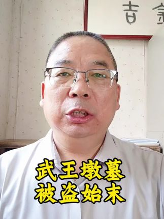 武王墩墓被盗始末#武王墩#武王墩墓#2024十大考古新发现#淮南#楚文化