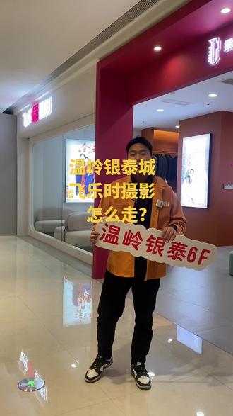 很多温岭的朋友还不知道我们,温岭银泰飞乐时摄影在哪里#台州 #摄影