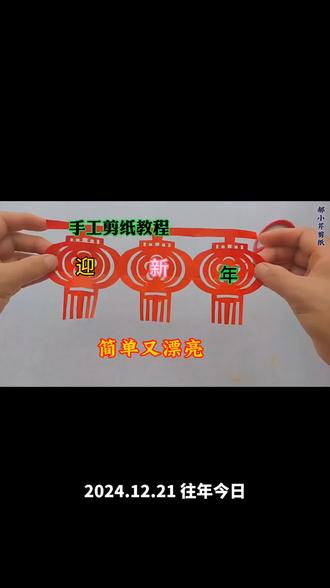 迎新春手工剪纸制作教程:红灯笼#手工