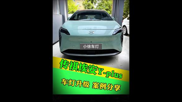 传祺埃安Y-Plus 车灯升级案例分享 #埃安YPlus #车灯升级 #西安小徐车灯