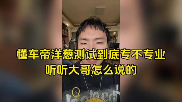懂车帝洋葱测试到底专不专业?听听大哥怎么说的