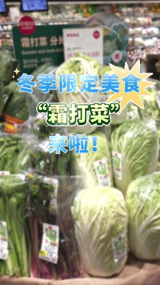 AI主播说|冬季限定美食“霜打菜”来啦!