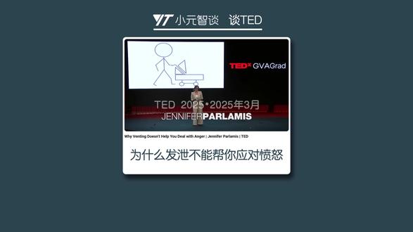 谈TED:为什么发泄不能帮你应对愤怒 本期聊聊社会心理学家詹妮弗·帕拉米斯(Jennifer Parlamis) 在TED的一次演讲《Why Venting Doesn’t Help You Deal with Anger/为什么发泄不能帮你应对愤怒》。演讲旨在挑战弗洛伊德提出的、长期以来被接受的观点,即强行发泄愤怒(或称为“排气”)可以缓解情绪。研究表明,发泄通常无效,甚至可能加剧怒气,因为它促使个体反复演练他们对冒犯者所做的、导致愤怒的内部归因,从而强化了自我循环。然而,人们持续发泄的原因在于其社交和关系功能,发泄能让他们感到被倾听和认同,从而提高整体情绪状态,即使愤怒本身并未减轻。因此,演讲者建议,与其发泄不如采取控制生理兴奋度的低唤醒活动(如冥想或瑜伽)来管理情绪。此外,调控愤怒的关键在于检查并质疑那些因果归因,通过获取新的信息来利用愤怒作为一种有益的动机,而不是让它来控制自己。#发泄 #愤怒 #弗洛伊德 #TED