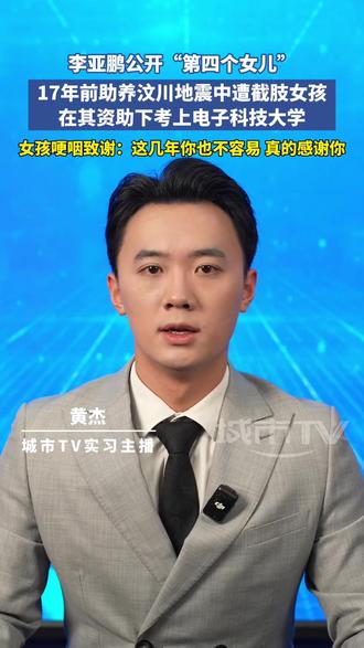 李亚鹏公开“第四个女儿”是他17年前助养汶川地震中遭截肢女孩