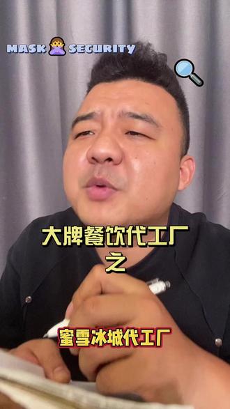 蜜雪冰城一杯饮料成本1块多?#蜜雪冰城 #代工厂 #餐饮供应链 #亮哥超会买