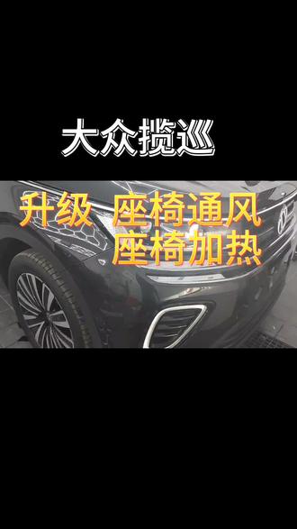大众揽巡升级原厂座椅通风+座椅加热#揽巡 #汽车改装升级 #无损改装 #抖加小助手 #沧州同城