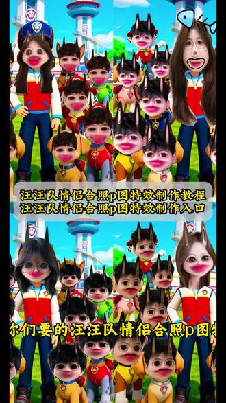 你们要的汪汪队情侣合照p图特效制作教程来了#汪汪队头像p图 汪汪队主题合影道具 怎么抠图 #汪汪队p图照片 汪汪队成员 #汪汪队 汪汪队图片素材 汪汪队头像全体原图 #汪汪队情侣合照p图 汪汪队立大功拍照服 #剪映 汪汪队主题曲 汪汪队ai合影 汪汪队立大功拍照周边 汪汪队情侣拍照