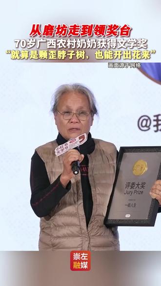 从磨坊走到领奖台,70岁广西农村奶奶获得文学奖,“就算是颗歪脖子树,也能开出花来”(来源:我是肖大妹、广西云| 编辑:芝睿)#广西 #文学 #女性 #正能量 #励志