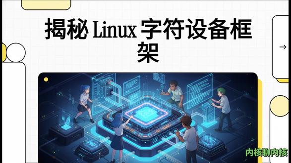 揭秘Linux内核-如何实现字符设备框架? 视频详细介绍了 Linux 6.18 内核中的字符设备框架架构,涵盖了从用户空间交互到底层硬件驱动的完整链路。文中重点阐述了 Virtual File System (VFS) 层如何通过 file_operations 结构体将内核逻辑与用户空间的系统调用相连接。开发者可以利用 cdev 接口进行标准的设备注册,或者使用 miscdevice 简化流程来自动创建设备节点。针对 ARM64 架构,该文档强调了内存映射 I/O (MMIO) 的核心地位,并解释了如何处理中断请求、DMA 内存分配以及 32 位兼容性等关键技术。通过对主次设备号管理和内核 API 的梳理,这份资源为在 ARM64 硬件上构建高效的字符设备驱动程序提供了技术指南。#linux #linux内核 #嵌入式 #程序员 #C语言