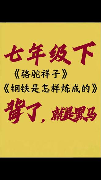 别读错了 #七年级下册语文 的必读名著是#骆驼祥子 和#钢铁是怎样炼成的 #初中必读名著 #初中语文 W
