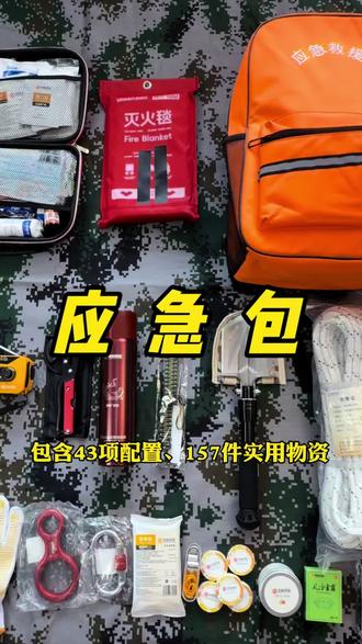 应急包,满满的一应俱全,承载着一家人的生死生机,关键时刻有钱都买不到#应急包 #家庭应急 #救援包 #家庭应急物资储备 #家庭应急储备