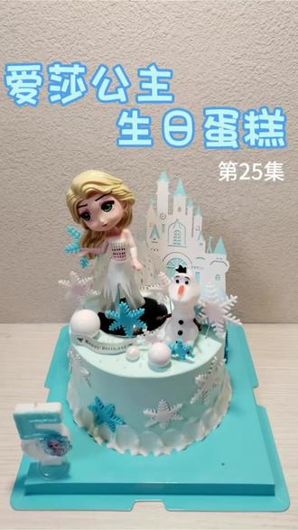 第25集:爱莎公主生日蛋糕,女孩生日蛋糕#最好吃的动物奶油蛋糕 #进口动物奶油蛋糕