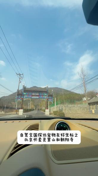 #北京 #宠物友好 #宠物友好景区
北京怀柔-灵慧山朝阳寺
(自驾全国路线2026.3-6月京津冀)