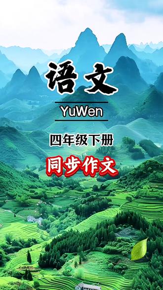 #四年级下册 同步作文来了,平时作文干巴巴不知道怎么写的孩子,趁寒假多念一念优秀范文,积累作文感觉,开学后会发现作文进步很快!#作文素材 #同步作文 #寒假作业 #写作技巧