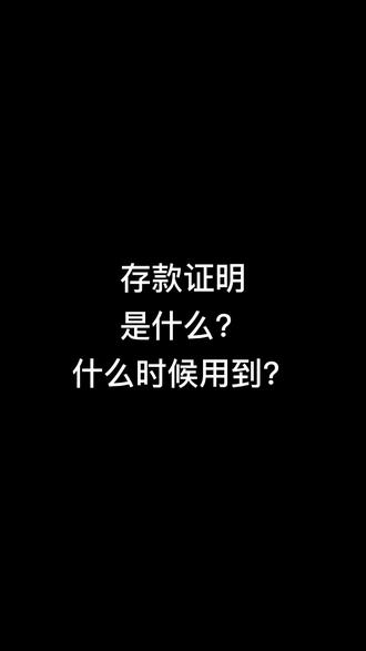 #创作灵感 #2023高考 #存款证明 #出国了但没完全出 #出国留学必备 存款证明是什么什么时候用到
