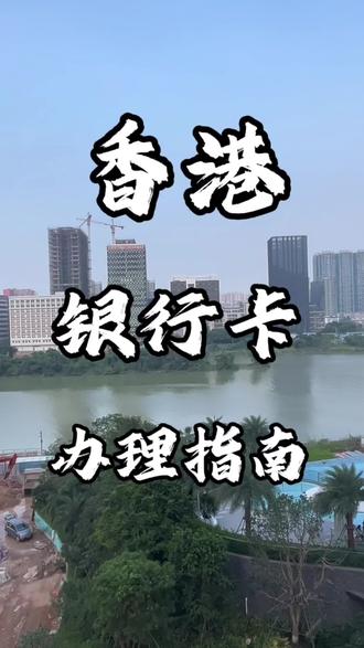 香港银行卡办理指南#香港银行 #香港银行开户 #香港银行个人账户 #渣打银行 #汇丰银行