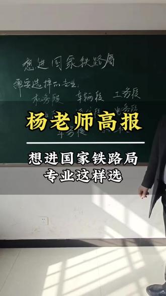 进国家铁路局的黄金专业!选对=半只脚进体制#杨老师高报 #高考#献县志愿报名 #志愿填报 @抖音Dou+上热门 @抖音作者助手 @DOU+小助手