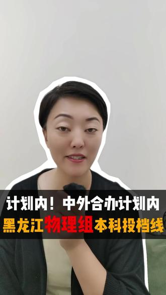 计划内!中外合办计划内 黑龙江物理组本科多少分 #黑龙江高考 #高考 #中外合作办学 #黑龙江中外合办