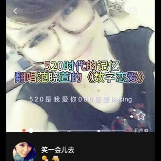 #520 #数字恋爱 #回忆杀 #范晓萱经典歌曲 520不是西方的,也不是东方的,它是属于一个时代的,或者说是时代造就的产物,也是数字信息科技发展演变过程的产物,也是我们逝去的青春。520,准确的说。它的诞生跟马上要到来的双子座有直接的关系,人类对信息传播最初的浪漫的理解。